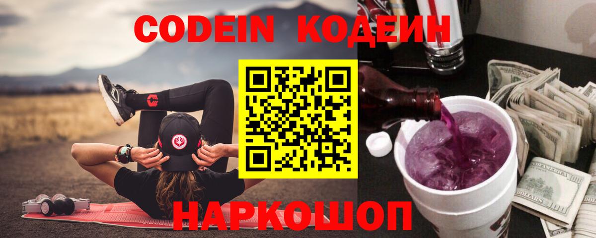Геленджик  Codein Purple Drank  Codein Purple Drank  Вход с VPN 